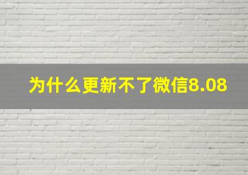 为什么更新不了微信8.08