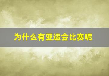 为什么有亚运会比赛呢