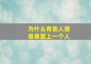 为什么有些人很容易爱上一个人