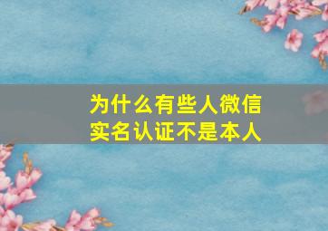 为什么有些人微信实名认证不是本人