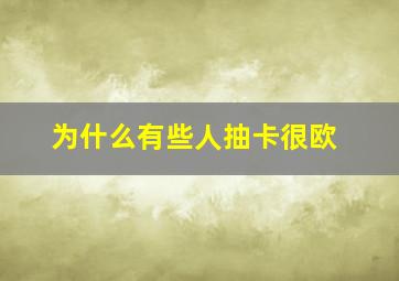 为什么有些人抽卡很欧