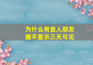 为什么有些人朋友圈不显示三天可见