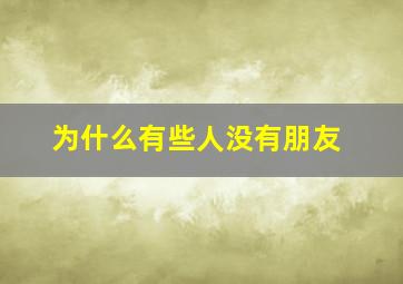 为什么有些人没有朋友