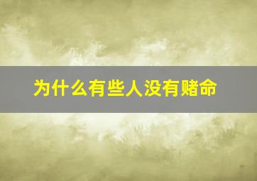 为什么有些人没有赌命