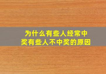 为什么有些人经常中奖有些人不中奖的原因