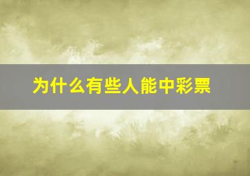 为什么有些人能中彩票