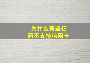 为什么有些扫码不支持信用卡