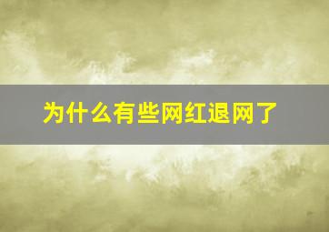 为什么有些网红退网了