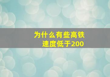 为什么有些高铁速度低于200