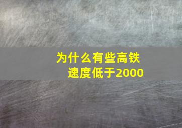 为什么有些高铁速度低于2000