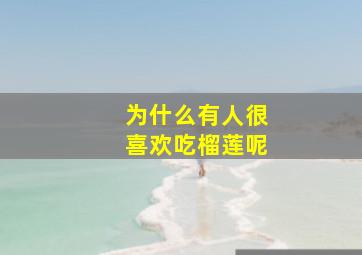 为什么有人很喜欢吃榴莲呢