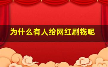 为什么有人给网红刷钱呢