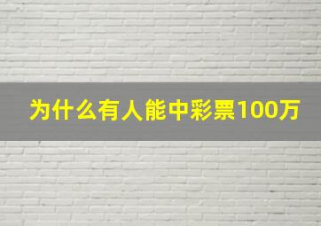 为什么有人能中彩票100万