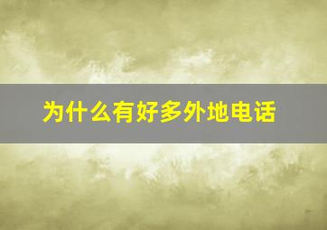 为什么有好多外地电话