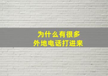 为什么有很多外地电话打进来