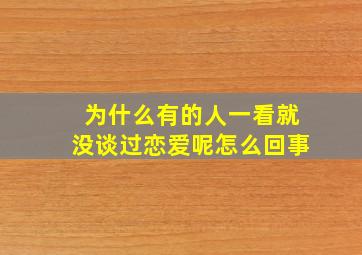 为什么有的人一看就没谈过恋爱呢怎么回事