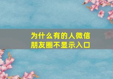 为什么有的人微信朋友圈不显示入口