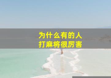 为什么有的人打麻将很厉害