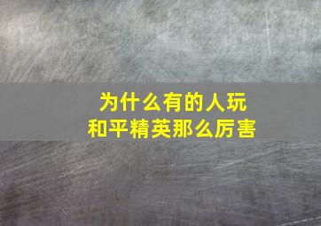 为什么有的人玩和平精英那么厉害