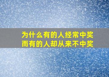 为什么有的人经常中奖而有的人却从来不中奖