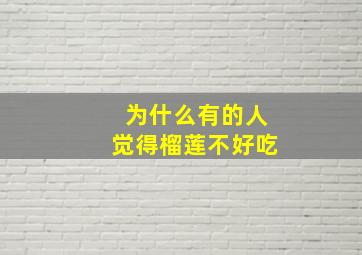 为什么有的人觉得榴莲不好吃