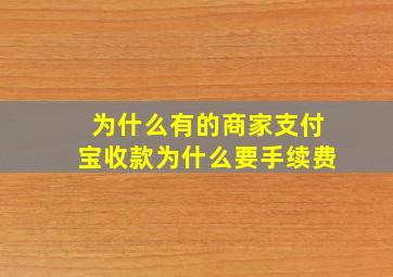 为什么有的商家支付宝收款为什么要手续费