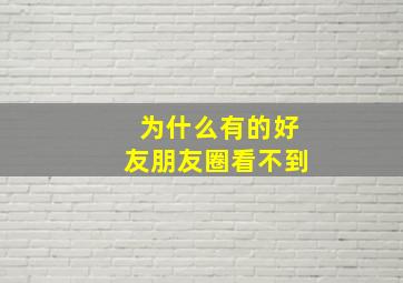 为什么有的好友朋友圈看不到