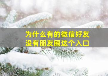 为什么有的微信好友没有朋友圈这个入口