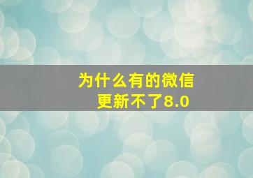 为什么有的微信更新不了8.0