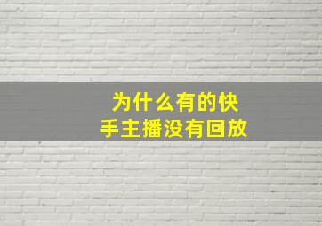 为什么有的快手主播没有回放