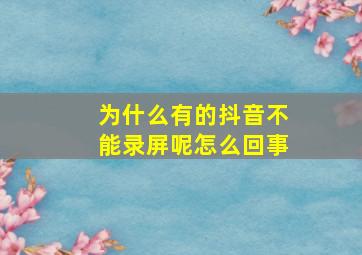 为什么有的抖音不能录屏呢怎么回事