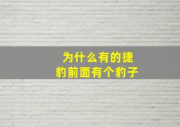 为什么有的捷豹前面有个豹子