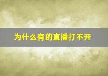 为什么有的直播打不开