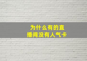 为什么有的直播间没有人气卡