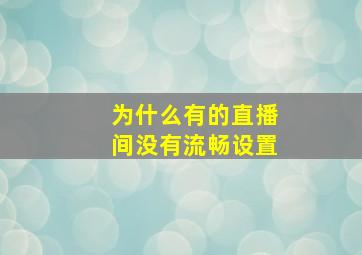 为什么有的直播间没有流畅设置