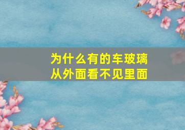 为什么有的车玻璃从外面看不见里面