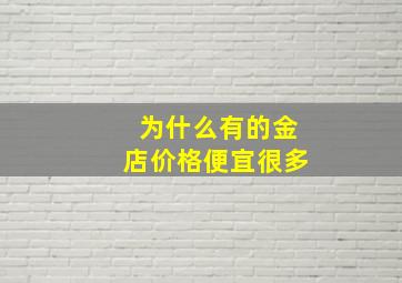 为什么有的金店价格便宜很多