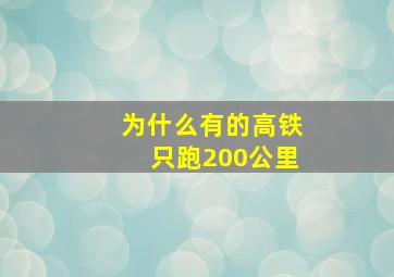 为什么有的高铁只跑200公里