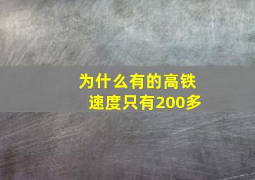 为什么有的高铁速度只有200多