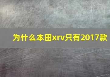 为什么本田xrv只有2017款