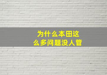 为什么本田这么多问题没人管