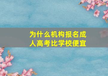 为什么机构报名成人高考比学校便宜