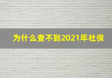 为什么查不到2021年社保