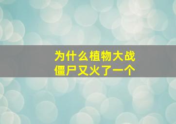 为什么植物大战僵尸又火了一个