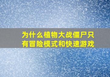 为什么植物大战僵尸只有冒险模式和快速游戏