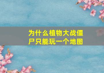 为什么植物大战僵尸只能玩一个地图