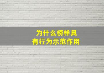 为什么榜样具有行为示范作用