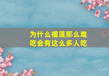 为什么榴莲那么难吃会有这么多人吃