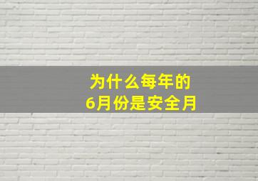 为什么每年的6月份是安全月