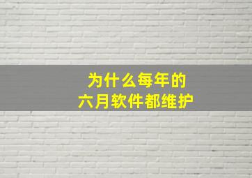 为什么每年的六月软件都维护